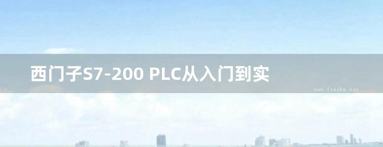 西门子S7-200 PLC从入门到实践